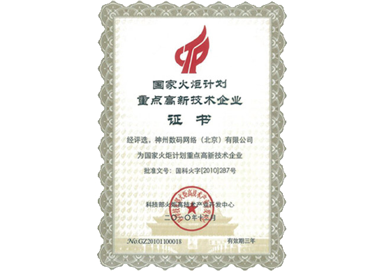 银河集团官网荣膺“国家火炬计划重点高新技术企业”